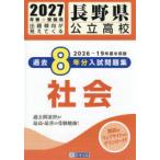 ’27 長野県公立高校過去8年分入 社会