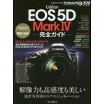 Canon EOS 5D Mark4完全ガイド 解像力も高感度も美しい 風景写真派のネクストジェネレーション