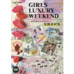 GIRLS LUXURY WEEKEND 週末を彩る大人かわいい装飾素材集