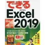 できるExcel 2019