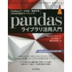 pandasライブラリ活用入門 Pythonデータ分析／機械学習のための基本コーディング!