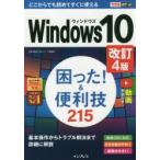 Windows10困った!＆便利技215