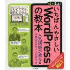 いちばんやさしいWordPressの教本 人気講師が教える本格Webサイトの作り方