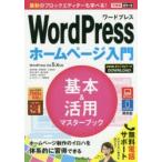 WordPressホームページ入門基本＆活用マスターブック