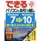 できるパソコンのお引っ越し Windows7からWindows10に乗り換えるために読む本