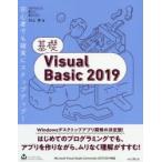 基礎Visual Basic 2019