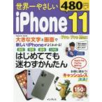 世界一やさしいiPhone 11／Pro／Pro Max はじめてでもラクラクかんたん!
