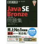 Java SE Bronze問題集〈1Z0-818〉対応 試験番号1Z0-818