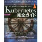 Kubernetes完全ガイド Production‐Grade Container Orchestration クラウドネイティブのキーテクノロジー