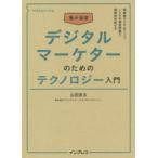集中演習デジタルマーケターのためのテクノロジー入門