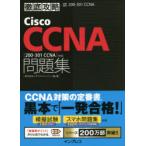Cisco CCNA問題集〈200-301 CCNA〉対応 試験番号200-301 CCNA