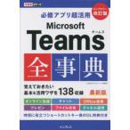 必修アプリ超活用Microsoft Teams全事典