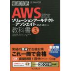 AWS認定ソリューションアーキテクト-アソシエイト教科書 試験番号SAA-C03