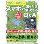 世界一やさしいスマホの困ったを解決するQ＆A 150の疑問が解決!