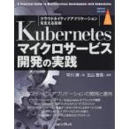 Kubernetesマイクロサービス開発の実践 クラウドネイティブアプリケーションを支える技術