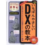 いちばんやさしいDXの教本 人気講師が教えるビジネスを変革するAI時代のIT戦略