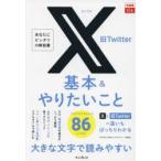 X旧Twitter基本＆やりたいこと86