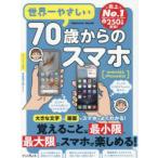 世界一やさしい70歳からのスマホ