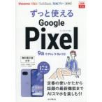 ずっと使えるGoogle Pixel