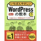 いちばんやさしいWordPressの教本 人気講師が教える本格Webサイトの作り方