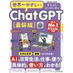 世界一やさしいChatGPT最新版