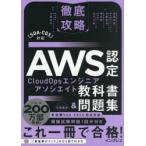 AWS認定CloudOpsエンジニア-アソシエイト教科書＆問題集