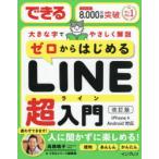できるゼロからはじめるLINE超入門 大きな字でやさしく解説