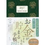 2027年版 お金がどんどん貯まる手帳