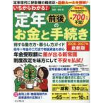 いちからわかる!定年前後のお金と手続き 得する働き方・暮らし方ガイド 2026-2027年最新版