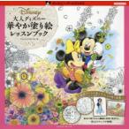 大人ディズニー華やか塗り絵レッスンブック