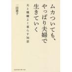 ムカついても、やっぱり夫婦で生きていく 夫と機嫌よく暮らす知恵