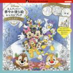 大人ディズニー華やか塗り絵レッスンブックファンタジー