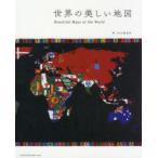 世界の美しい地図