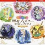 色彩豊かな幸せディズニー塗り絵レッスンブックきらめく魔法の世界