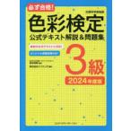 必ず合格!色彩検定3級公式テキスト解説＆問題集 文部科学省後援 2024年度版
