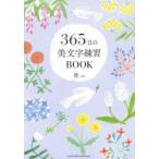 365日の美文字練習BOOK