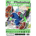 AI×Photoshopデザインとレタッチ 表現力・効率を最大化する!
