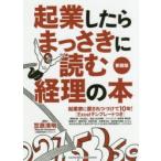 起業したらまっさきに読む経理の本