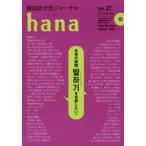 韓国語学習ジャーナルhana Vol.27