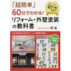 「超簡単」60分でわかる!リフォーム・外壁塗装の教科書