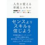 人生を変える単純なスキル SEVEN SIMPLE AND DEEP SKILLS.