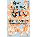 会社に行きたくない。さて、どうする? サラリーマン・引きこもりたくなる深層心理とその対処法