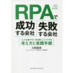 RPAで成功する会社、失敗する会社 「人が本来やるべき仕事」にシフトする考え方と実践手順