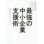 保険営業だからこそできる最強の中小企業支援術