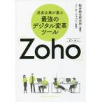 成長企業が選ぶ最強のデジタル変革ツール「Zoho」