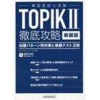 TOPIK2徹底攻略 出題パターン別対策と模擬テスト3回 新装版