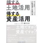 損する土地活用得する資産活用