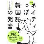 ネイティブっぽい韓国語の発音 ちょっとしたコツで、すぐに変化を実感