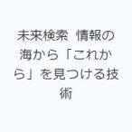 未来検索 情報の海から「これから」を見つける技術