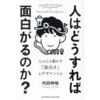 人はどうすれば面白がるのか? 人の心を動かす「面白さ」をデザインする